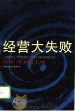 经营大失败（1993 PDF版）