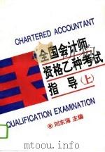 全国会计师资格乙种考试指导  上（1993 PDF版）