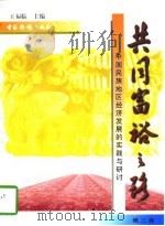 共同富裕之路  中国民族地区经济发展的实践与研讨  第3卷（1997 PDF版）