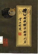 诗词曲赋联语格律问答（1987 PDF版）