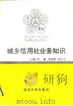 城乡信用社业务知识（1992 PDF版）