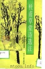 杜甫草堂诗选注（1989 PDF版）