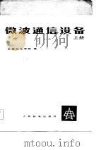 微波通信设备（1983 PDF版）