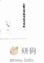 儿童文学教学研究资料  1  内部参考（1979 PDF版）