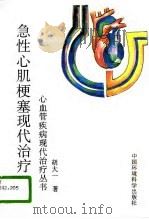 急性心肌梗塞现代治疗（1996 PDF版）