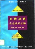 名牌战略企业成功之路（1995年12月第1版 PDF版）