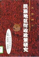 民族地区财政政策研究（1998 PDF版）