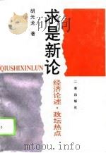 求是新论  经济论述·政坛热点（1994 PDF版）