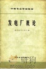 发电厂概论（1979 PDF版）