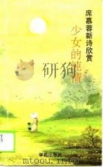 席慕蓉新诗欣赏  少女的纯情（1990 PDF版）