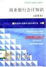 商业银行会计知识  试用本（1995 PDF版）