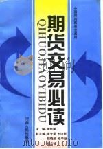 期货交易必读（1994 PDF版）
