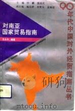 对南亚国家贸易指南（1993 PDF版）