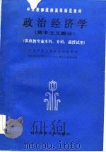 中学教师进修高等师范教材  政治经济学  资本主义部分  供政教专业本科、专科、函授试用（1985 PDF版）