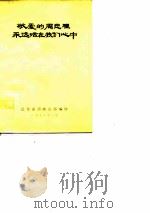 敬爱的周总理永远活在我们心中（1977 PDF版）