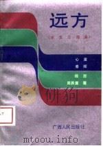 远方 学生三部曲 1989 PDF电子版封面 7219012411 周民震著