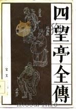 四望亭全传（1986 PDF版）
