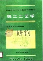 铣工工艺学（1990 PDF版）