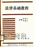 法律基础教程（1990 PDF版）