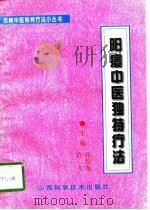 阳痿中医独特疗法（1996 PDF版）