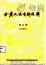 甘肃文史资料选辑  第3辑（1987 PDF版）