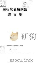 底吹氧气炼钢法译文集（ PDF版）