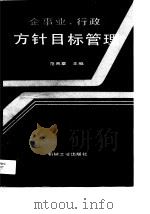 企事业、行政方针目标管理（1989 PDF版）