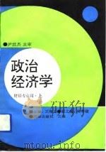政治经济学  财经专业用  上  修订本（ PDF版）