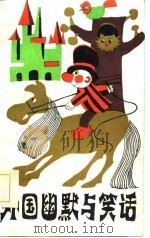 外国幽默与笑话（1986 PDF版）
