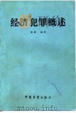 经济犯罪概述（1986 PDF版）