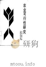 农业可行性研究（1987 PDF版）