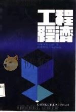 工程经济（1987 PDF版）