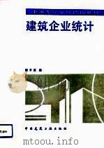 建筑企业统计（1993 PDF版）