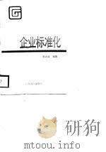 企业标准化（1988 PDF版）
