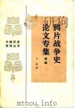 鸦片战争史论文专集（续编）（1984年11月第1版 PDF版）