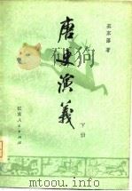 唐史演义（下册）（1980年08月第1版 PDF版）