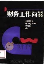 财务工作问答（1989 PDF版）