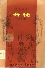 分忧（1982 PDF版）