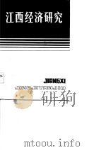 江西经济研究（1984 PDF版）