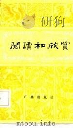 阅读和欣赏  古典文学部分  5（1982 PDF版）