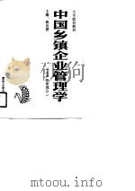 中国乡镇企业管理学（1990 PDF版）