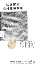 认真落实农村经济政策（1978 PDF版）