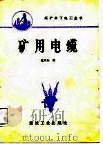 矿用电缆（1987 PDF版）