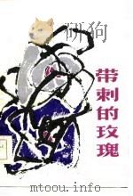 带刺的玫瑰（1986 PDF版）