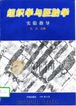 组织学与胚胎学实验指导（1997 PDF版）