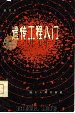 遗传工程入门（1980 PDF版）