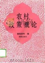 农村政策概论（1992 PDF版）