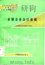乡镇企业会计基础（1986 PDF版）