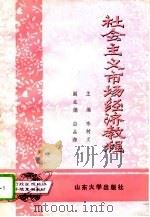 社会主义市场经济教程（1994 PDF版）