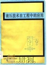 液压技术在工程中的应用（1986 PDF版）